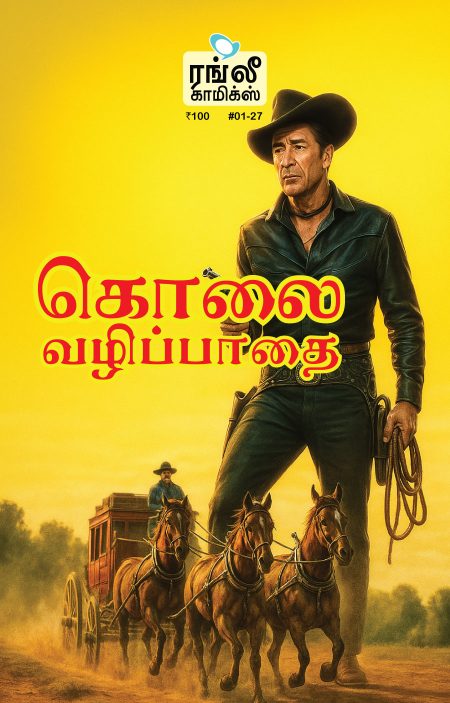 ஹாலிவூட் கதைகள் #5 (கொலை வழிப்பாதை)