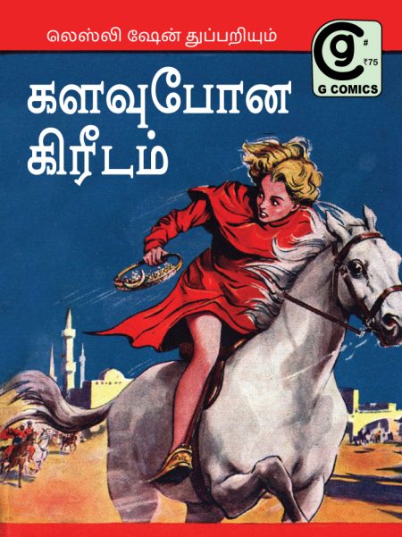 களவுபோன கிரீடம் (லெஸ்லி ஷேன்)