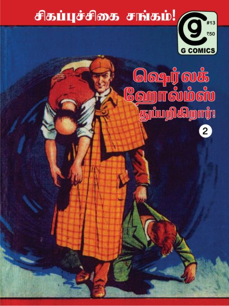 ஷெர்லக் ஹோல்ம்ஸ் 2 - சிகப்புச் சிகை சங்கம்