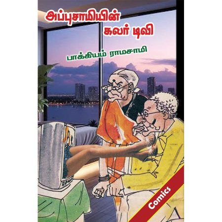Appusamiyin Colour TV (அப்புசாமியின் கலர் டிவி)
