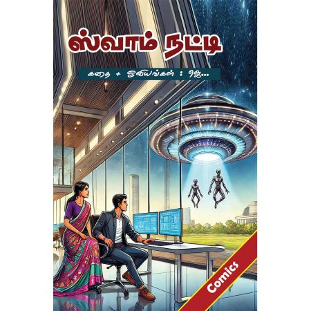 Swam Nutty by Jeyaraj (ஸ்வாம் நட்டி)