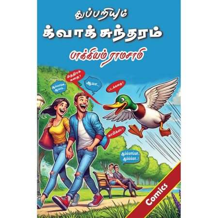Thuppariyum Quak Sundaram Tamil comic book (துப்பறியும் க்வாக் சுந்தரம்)