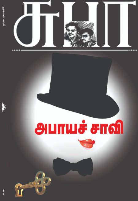 அபாயச் சாவி