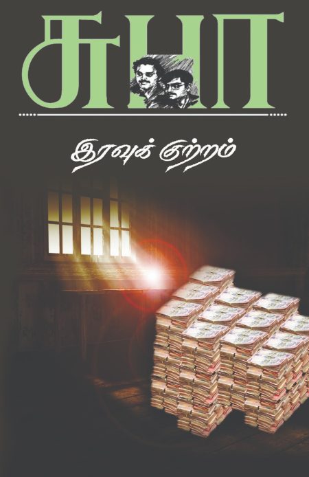 இரவுக்குற்றம்