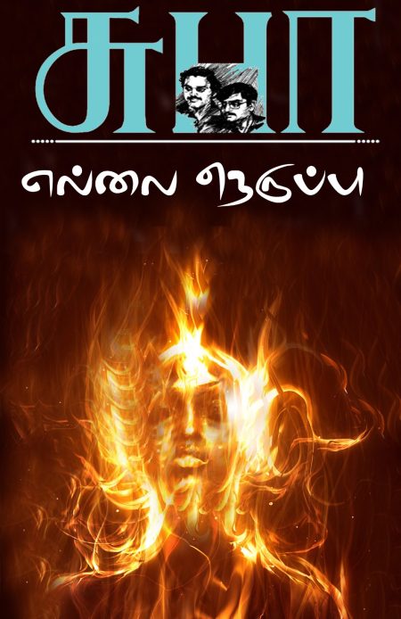 எல்லை நெருப்பு