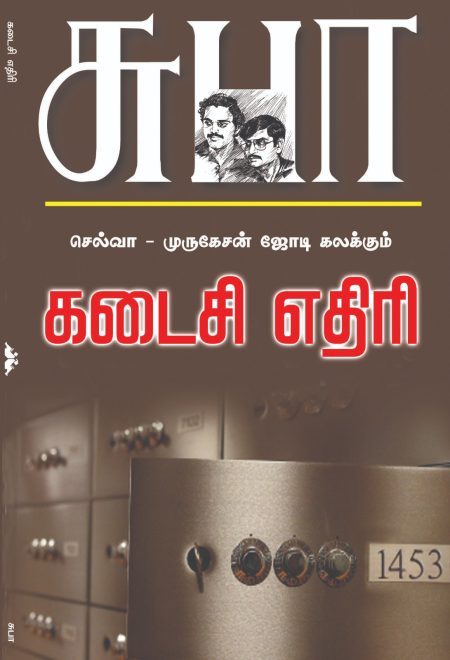 கடைசி எதிரி