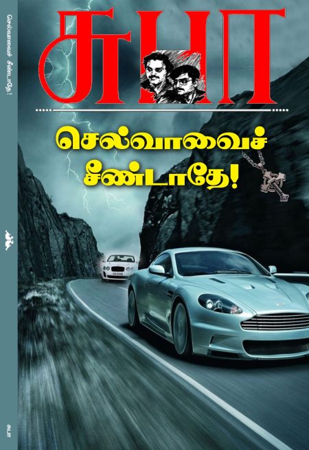 செல்வாவை சீண்டாதே