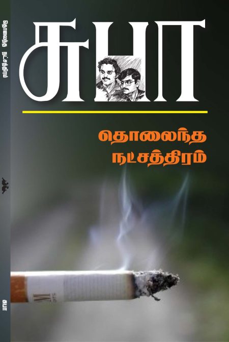 தொலைந்த நட்சத்திரம்