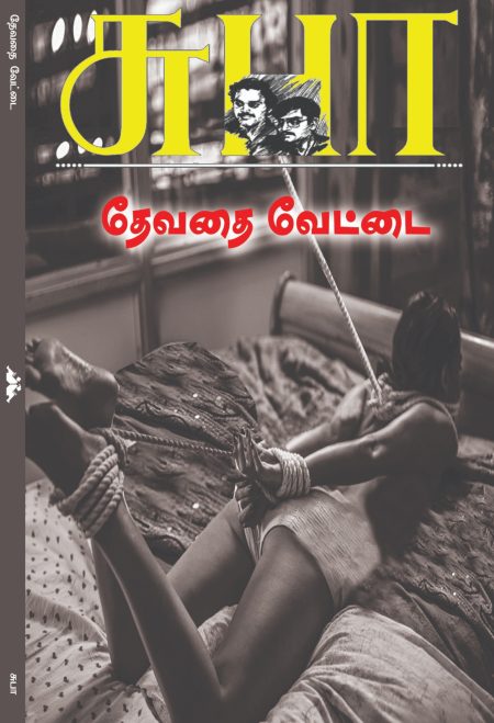 தேவதை வேட்டை