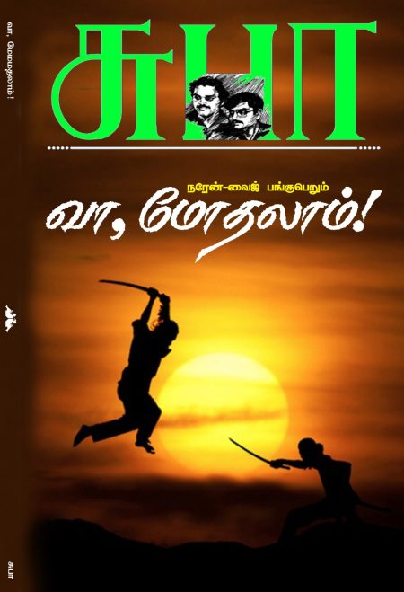 வா மோதலாம்